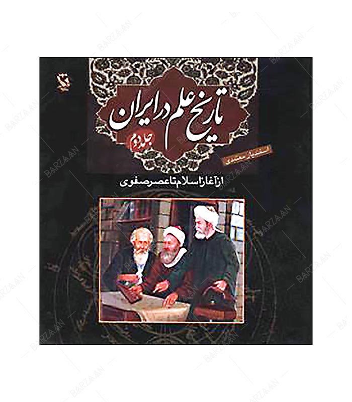 کتاب تاریخ علم در ایران 2؛ از آغاز اسلام تا عصر صفوی