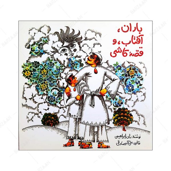 باران، آفتاب و قصه کاشی اثر نادر ابراهیمی انتشارات روزبهان