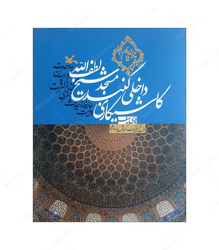 کتاب کاشیکاری داخلی مسجد شیخ لطف الله