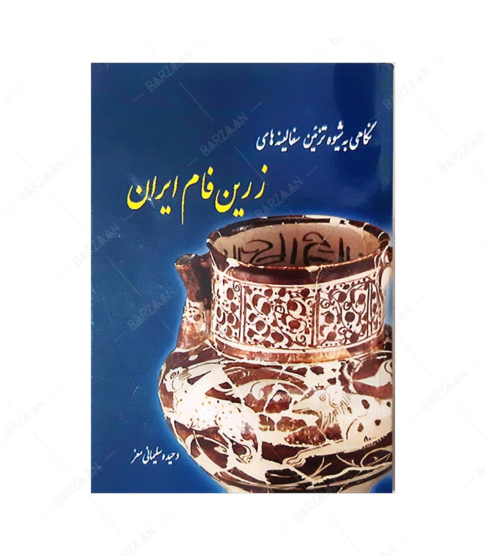 کتاب نگاهی به شیوه تزیین سفالینه های زرین فام ایران