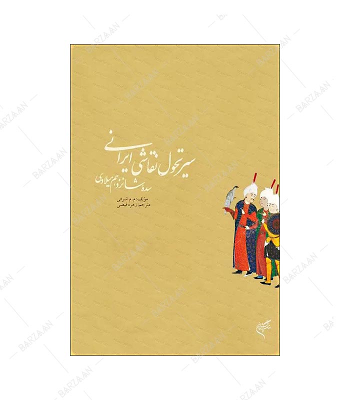 کتاب سیر تحول نقاشی ایرانی سده شانزدهم میلادی