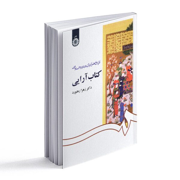 کتاب آرایی؛ از مجموعه تاریخ هنر ایران در دوره اسلامی