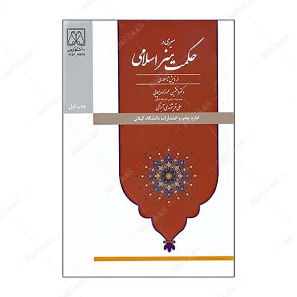 کتاب سیری در حکمت هنر اسلامی از نمایش تا معماری
