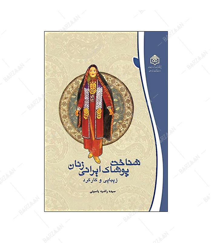 کتاب شناخت پوشاک ایرانی زنان؛ زیبایی و کارکرد