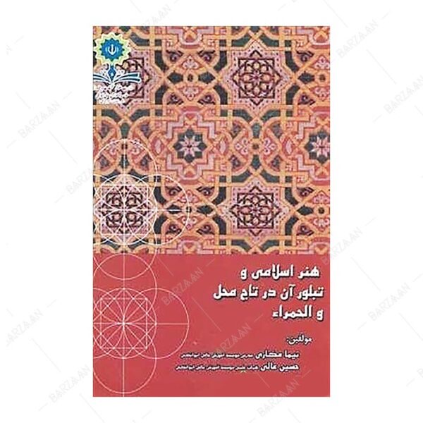 کتاب هنر اسلامی و تبلور آن در تاج محل و الحمراء