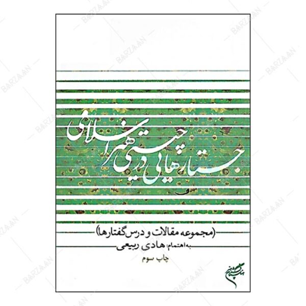 کتاب جستارهایی در چیستی هنر اسلامی