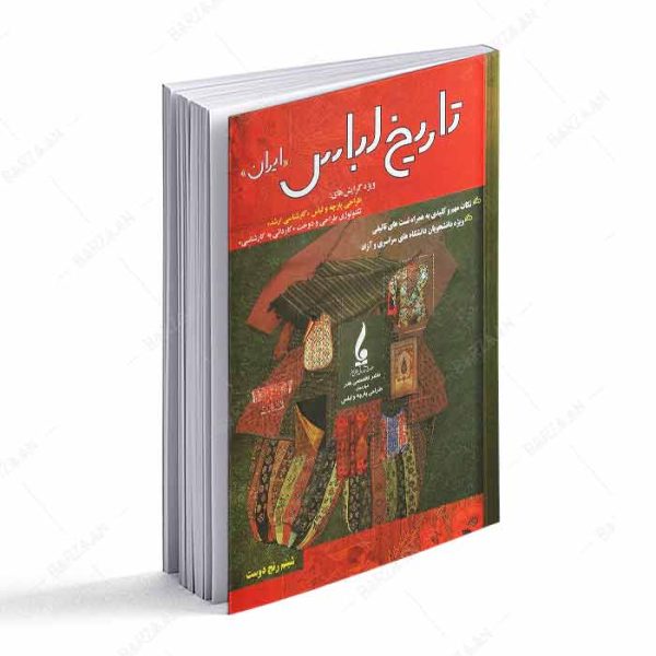 B-983-کتاب تاریخ لباس ایران