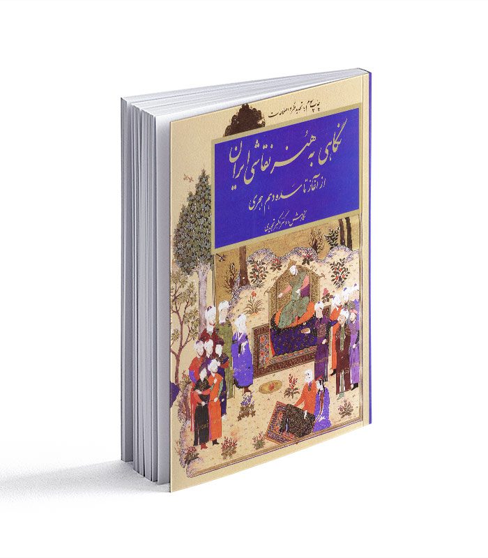 کتاب نگاهی به هنر نقاشی ایران از آغاز تا سده دهم هجری