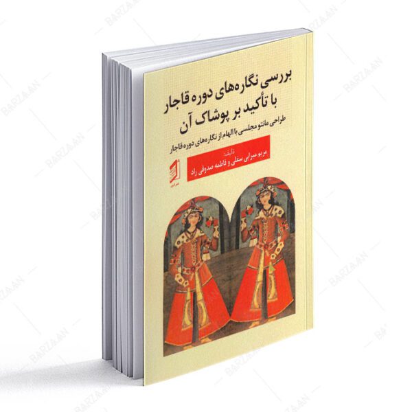 کتاب بررسی نگاره های دوره قاجار با تأکید بر پوشاک آن