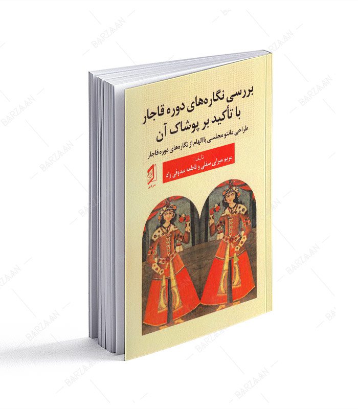 کتاب بررسی نگاره های دوره قاجار با تأکید بر پوشاک آن