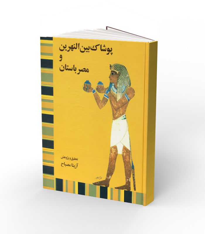کتاب پوشاک بین النهرین و مصر باستان