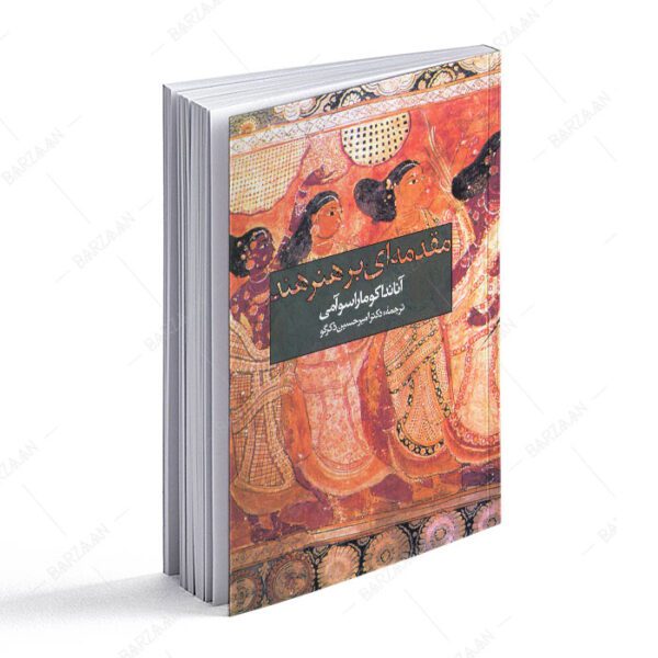 کتاب مقدمه ای بر هنر هند