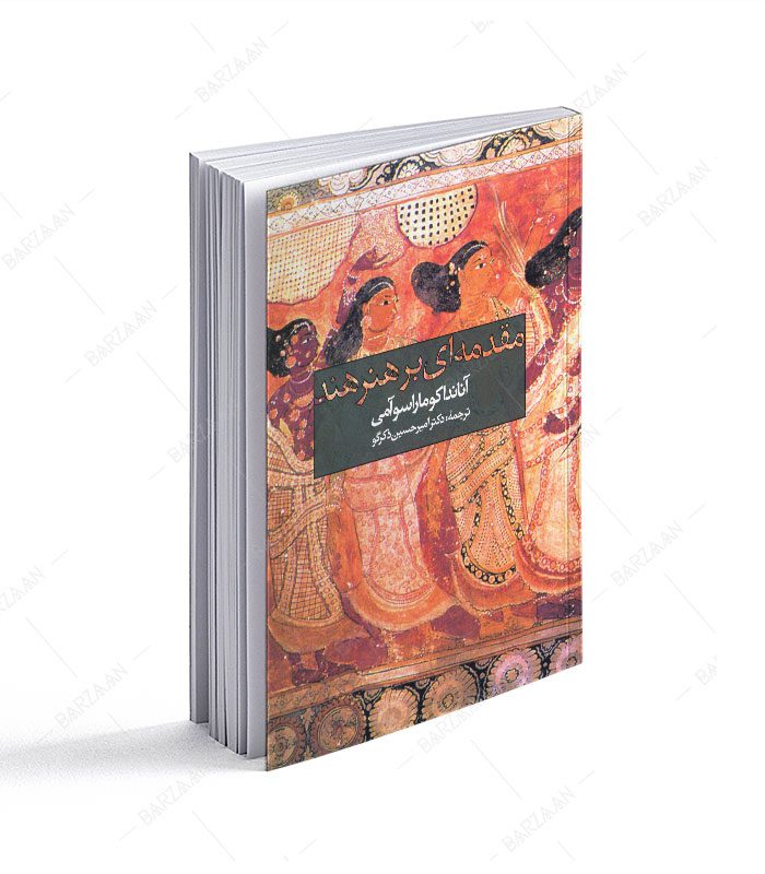 کتاب مقدمه ای بر هنر هند