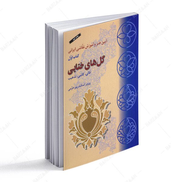 کتاب گلهای ختایی (قالی، کاشی تذهیب)؛ آیین هنر و آموزش نقاشی ایرانی کتاب اول