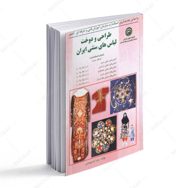کتاب طراحی و دوخت لباسهای سنتی ایران