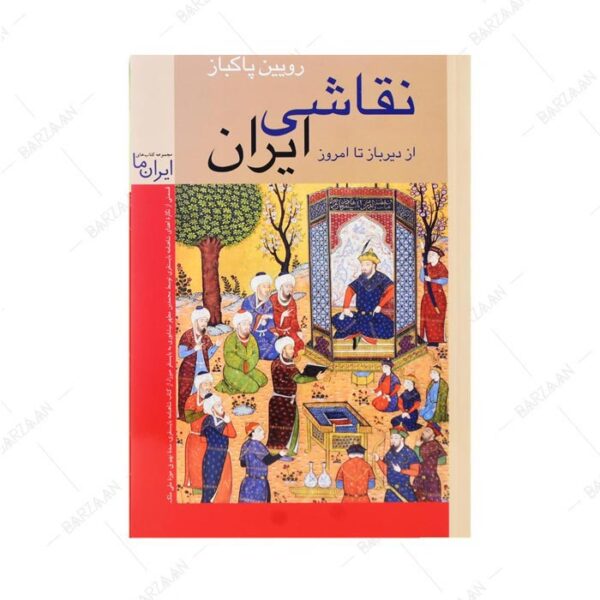 کتاب نقاشی ایران از دیرباز تا امروز اثر