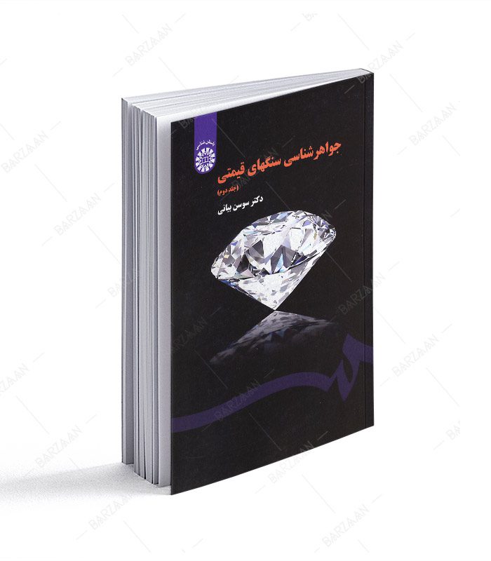 کتاب جواهرشناسی سنگهای قیمتی جلد 2
