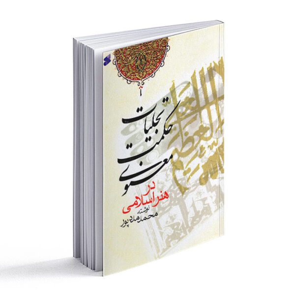 کتاب تجلیات حکمت معنوی در هنر اسلامی