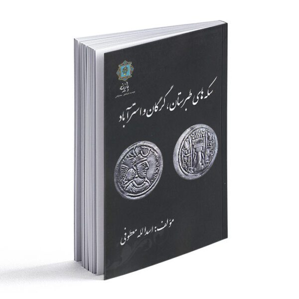 کتاب سکه های طبرستان گرگان و استرآباد