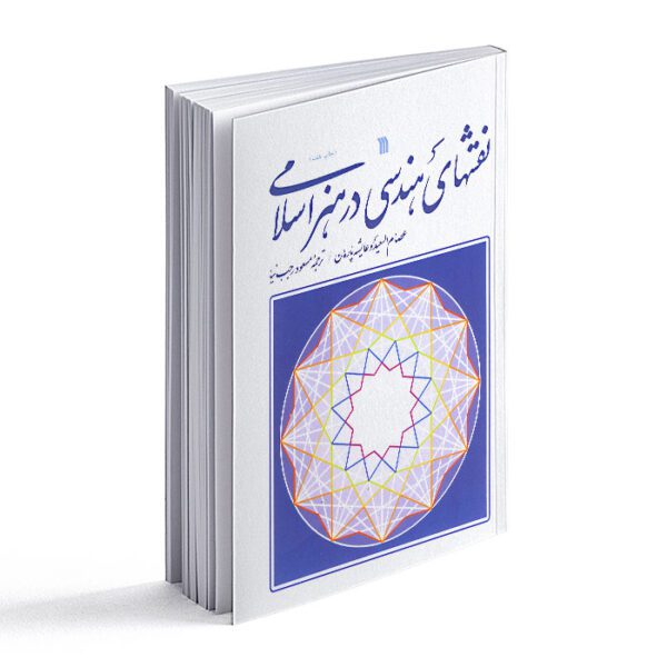 کتاب نقشهای هندسی در هنر اسلامی