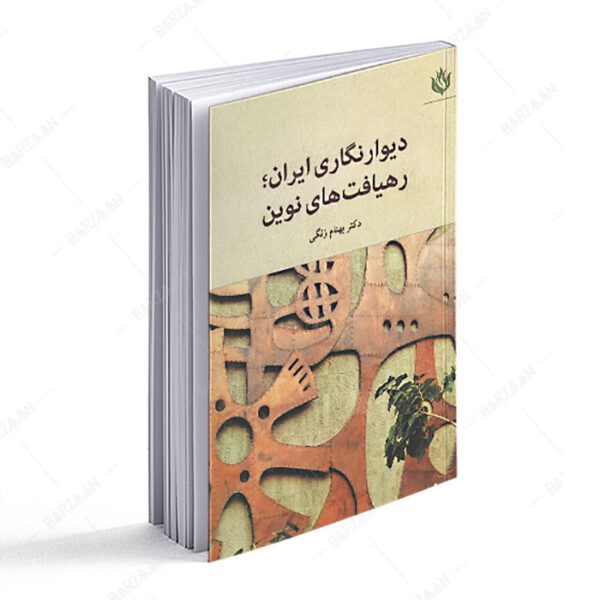 کتاب دیوارنگاری ایران؛ رهیافتهای نوین