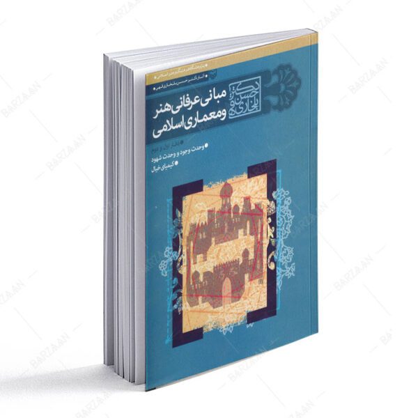 کتاب مبانی عرفانی هنر و معماری اسلامی
