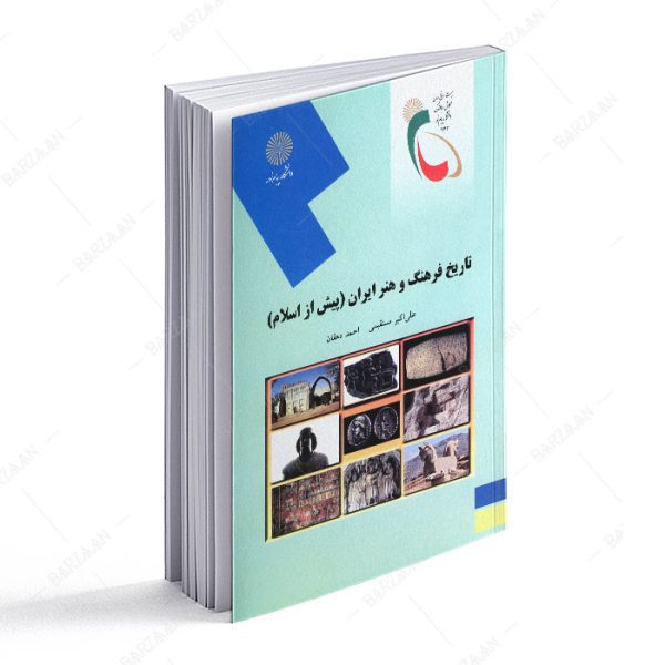 کتاب تاریخ فرهنگ و هنر ایران (پیش از اسلام) انتشارات دانشگاه پیام نور