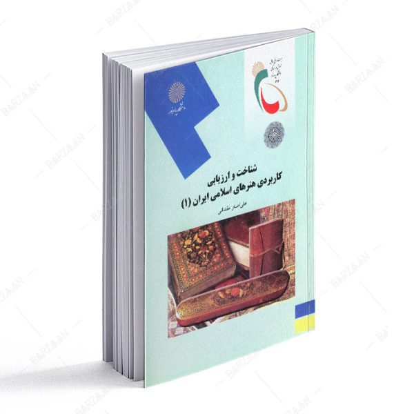 کتاب شناخت و ارزیابی کاربردی هنرهای اسلامی ایران 1 انتشارات دانشگاه پیام نور