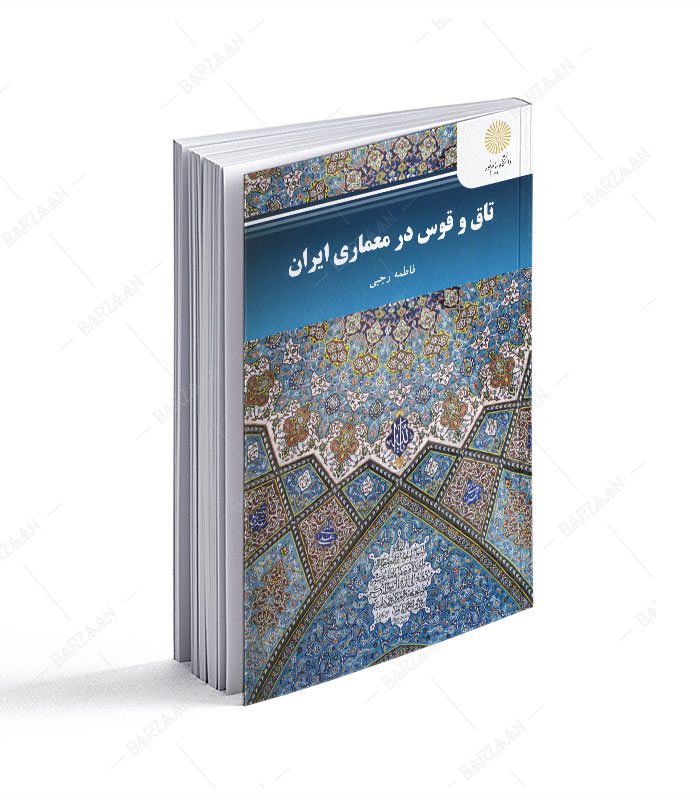 کتاب تاق و قوس در معماری ایران