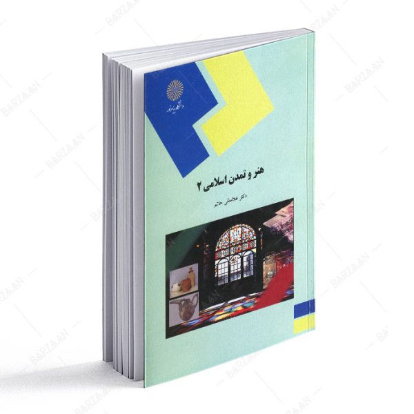 کتاب هنر و تمدن اسلامی 2 نشر پیام نور