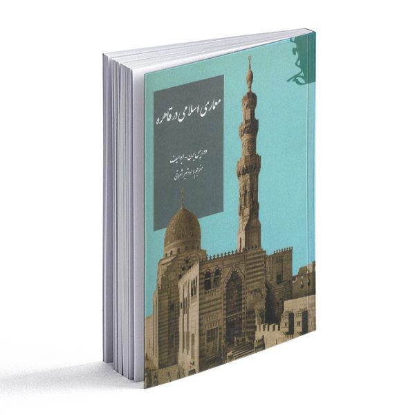 کتاب معماری اسلامی در قاهره