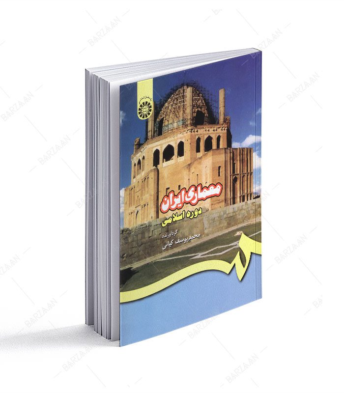 کتاب معماری ایران دوره اسلامی