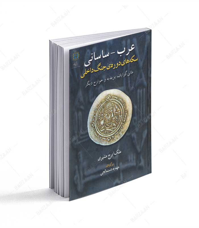 کتاب عرب ساسانی سکه های دوره جنگ داخلی (مانی گرایان، یزیدیه و خوارج دیگر)