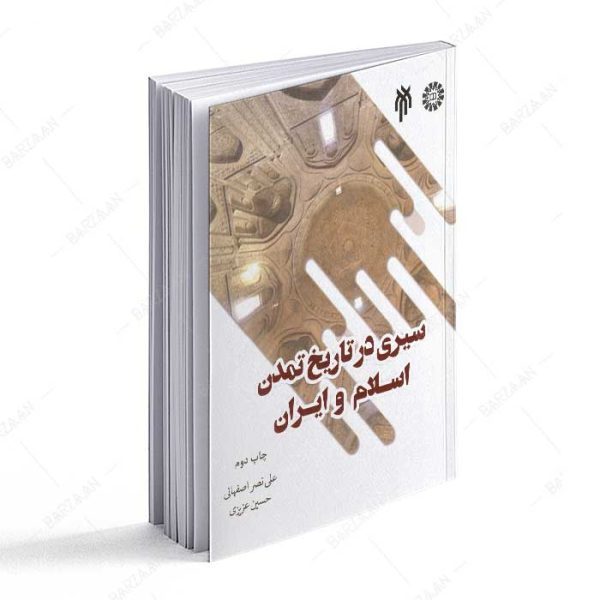 کتاب سیری در تاریخ تمدن اسلام و ایران