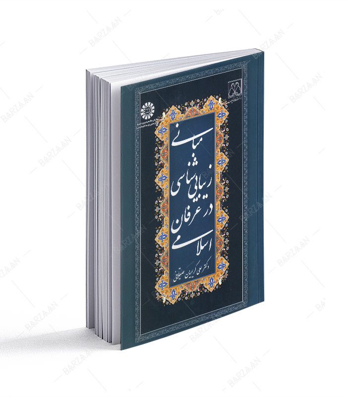 کتاب مبانی زیبایی شناسی در عرفان اسلامی