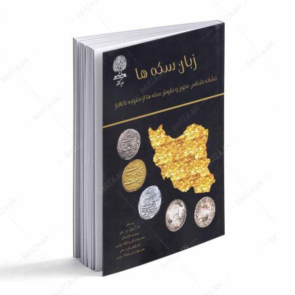 کتاب زبان سکه ها؛ نشانه شناسی متون و نقوش سکه ها از صفویه تا قاجار
