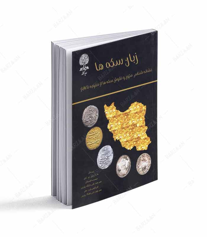 کتاب زبان سکه ها؛ نشانه شناسی متون و نقوش سکه ها از صفویه تا قاجار