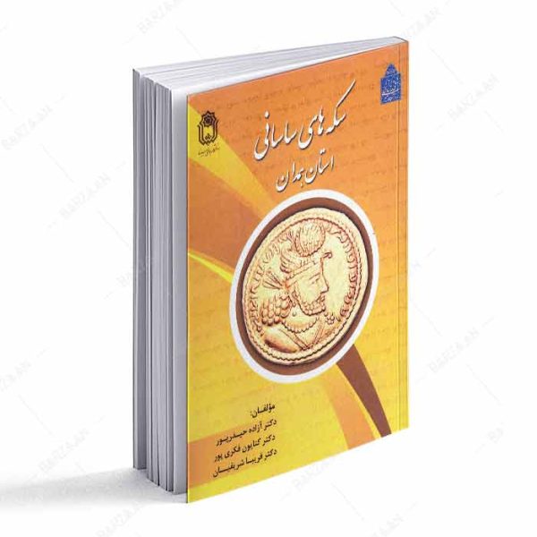 کتاب سکه های ساسانی استان همدان