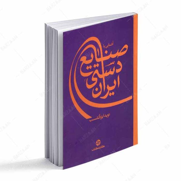 کتاب آشنایی با صنایع دستی ایران