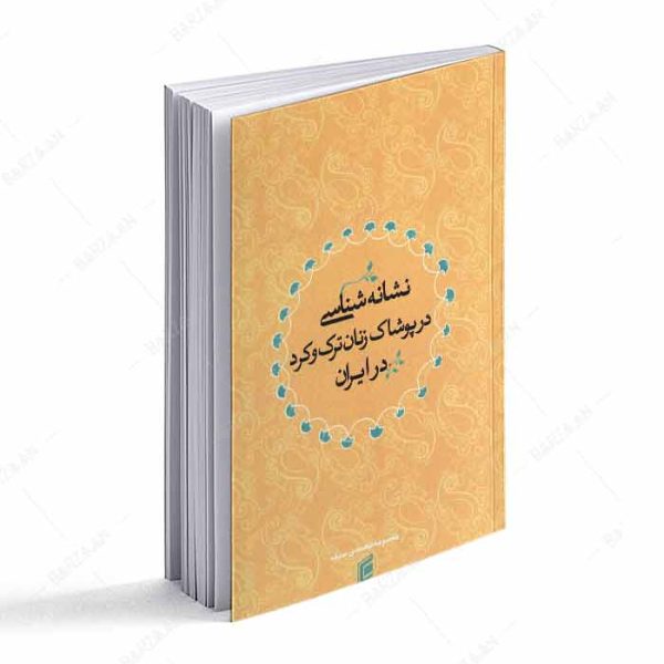 کتاب نشانه شناسی در پوشاک زنان ترک و کرد در ایران