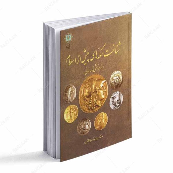 کتاب شناخت سکه های پیش از اسلام از هخامنشی تا ساسانی