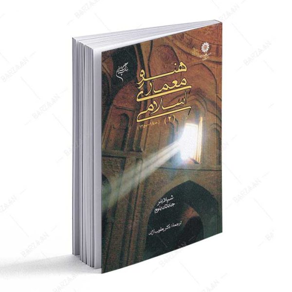 کتاب هنر و معماری اسلامی 2 (1250 تا 1800)