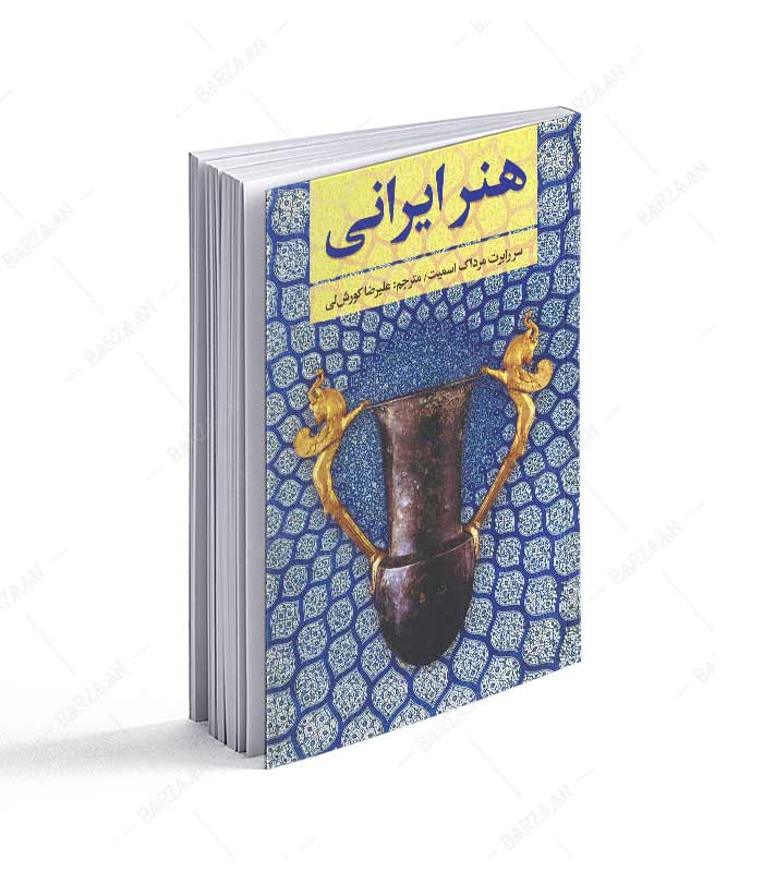 کتاب هنر ایرانی