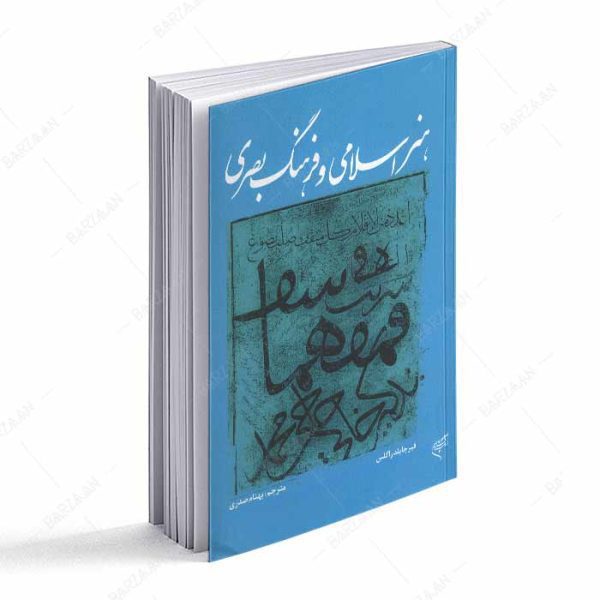 کتاب هنر اسلامی و فرهنگ بصری