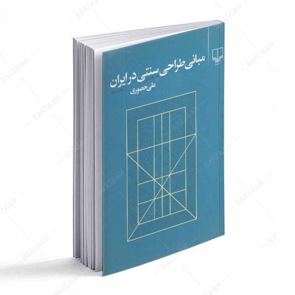 کتاب مبانی طراحی سنتی در ایران؛ دفتر نخست