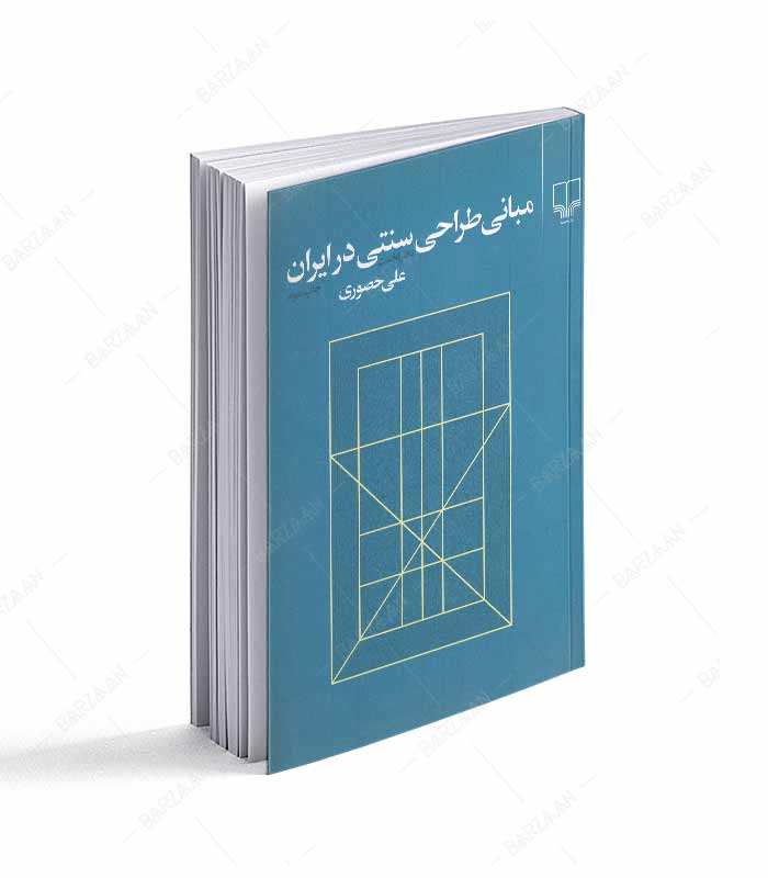 کتاب مبانی طراحی سنتی در ایران؛ دفتر نخست