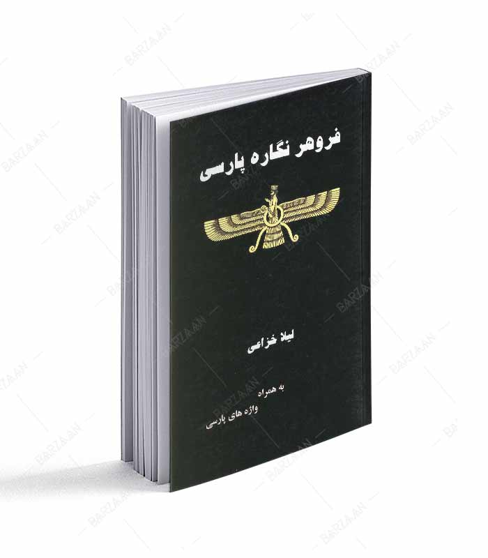 کتاب فروهر نگاره پارسی