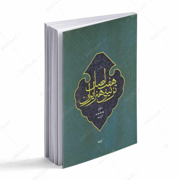 کتاب هفت اصل تزئینی هنر ایران