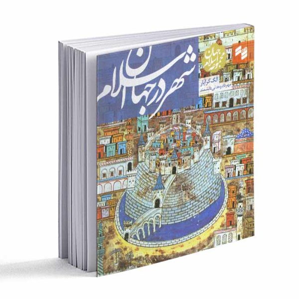 کتاب شهر در جهان اسلام
