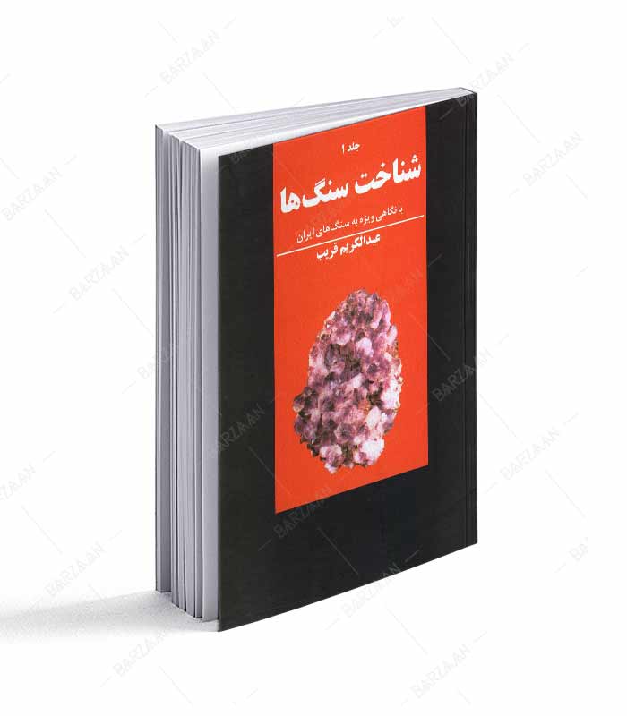کتاب شناخت سنگها جلد 1 با نگاهی ویژه به سنگهای ایران